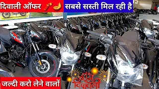 Bajaj pulsar Bike सबसे सस्ती मिल रही है || bajaj bike offer 2022 | pulsar 125 | pulsar 150