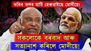 দুটা পৰ্যায়ৰ নিৰ্বাচনৰ পাছত চটফটাব ধৰিছে প্ৰধানমন্ত্ৰী নৰেন্দ্ৰ মোদীয়ে!