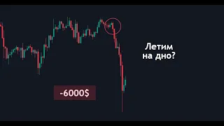 Альткоины УШАТАЛИ на - 40%🔴Миллиард ЛИКВИДАЦИЙ ! Пора ОТКУПАТЬ?