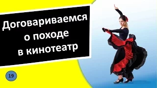 19. Поход в кинотеатр  – Испанский язык для чайников