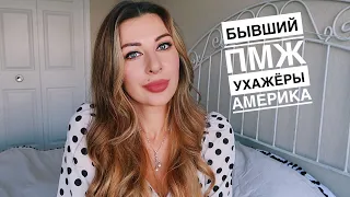 ОТВЕТЫ НА ВАШИ ВОПРОСЫ! БЫВШИЙ М! АМЕРИКА! УХАЖЕРЫ! ЛИЧНОЕ.