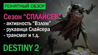 Destiny 2. Обзор сезона "Сплайсер". Все, что нужно знать!