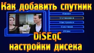 Настройка тюнера. Как добавить новый cпутник, настройка дисека (DiSEqC).