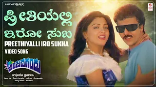 Preethiyalli Iro Sukha Video Song [HD] | Anjada Gandu | V Ravichandran, Kushboo | Hamsalekha