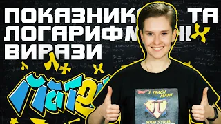 🦸‍♀️Показникові та логарифмічні вирази. Підготовка до НМТ з математики разом з Матемашою.