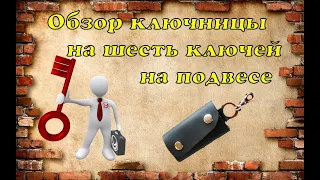 Обзор ключница чёрная на 6 ключей