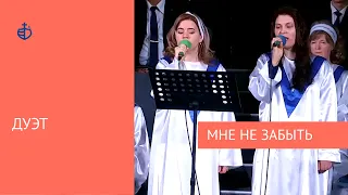 "Мне не забыть" - Дуэт