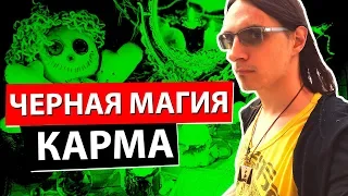 ЧЕРНАЯ МАГИЯ. КАРМА. ОТВЕТСТВЕННОСТЬ. ПРИЧИНА И СЛЕДСТВИЕ