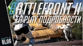 Star Wars Battlefront 2: подробности с EA PLAY