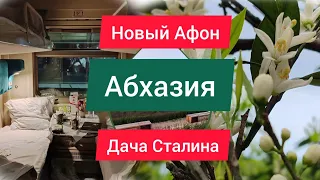 ПУТЕШЕСТВИЕ В АБХАЗИЮ. Новый Афон. Дача Сталина.