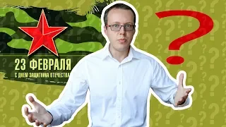 Надо ли праздновать 23 февраля?