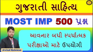 ગુજરાતી સાહિત્ય Most imp 500 પ્રશ્ન | Gujarati sahitya mcq | Sahitya in Gujarati |Gk with Am