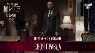 Своя Правда | Пороблено в Украине, пародия 2016