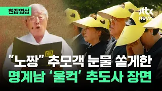 [현장영상] "노짱" 추모객 눈물 쏟게 한 '울컥' 명계남 추도사 장면  / JTBC News