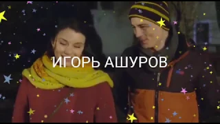 ВОТ ЭТО!!! ПЕСНЯ!!!!✔(Долгожданная Любовь) Игорь Ашуров.