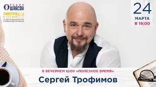 Сергей Трофимов в гостях у Радио Шансон («Полезное время»)