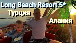 Турция Отель Ультра Все Включено Long Beach Resort 5* Алания. Парк аттракционов. Отдых просто КЛАСС🔥