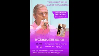 Творческий вечер Романа Филимонова "В ожидании весны"