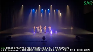 [싹튜브] SAC Dance Creative Stage 방송댄스, 실용무용 - [We Answer]