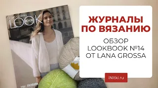 ЖУРНАЛЫ ПО ВЯЗАНИЮ - обзор Lana Grossa LOOKBOOK 14