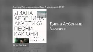 Диана Арбенина - Адреналин - Акустика. Песни как они есть (Диск 2. Между нами) /2013/