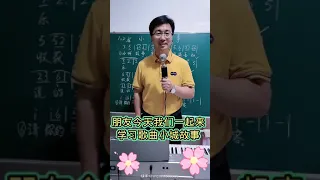 小城故事，歌词教唱，男声