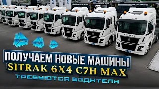 SITRAK C7H MAX  ПОЛУЧАЕМ НОВЫЕ МАШИНЫ / требуются водители