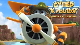 Супер Крылья: Самолетик Джетт и его друзья - Отряд "Зебра" | Super Wings (30 серия)