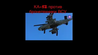 Ка-52 уничтожает технику ВСУ