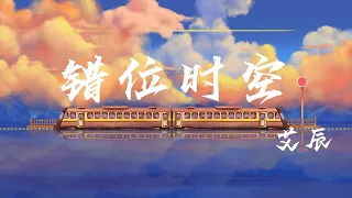 錯位時空 - 艾辰『我吹過妳吹過的晚風，那我們算不算相擁』【動態歌詞】