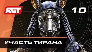 Прохождение Assassin’s Creed Origins — Часть 10: Участь тирана [ФИНАЛ]