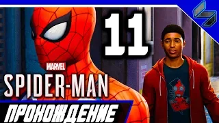 Прохождение Человек Паук PS4 (2018) На Русском Часть 11 - Spider Man