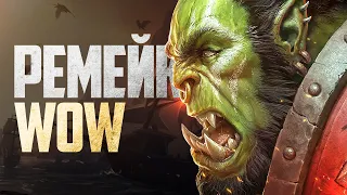 ВОТ ТАКОЙ WARCRAFT ВСЕ ЖДАЛИ! (Новый движок)