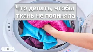 Что надо делать, чтобы ткань не полиняла