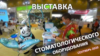 Выставка стоматологического оборудования. Сентябрь 2020