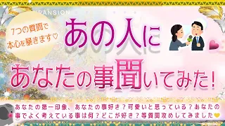 💟あの人にあなたの事、色々聞いてみた🎤💟タロット＆オラクル