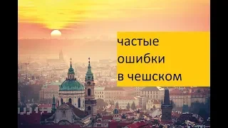 Частые ошибки в чешском #4