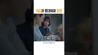 익순이에게 쪼인트 겁나 까인 홍대위