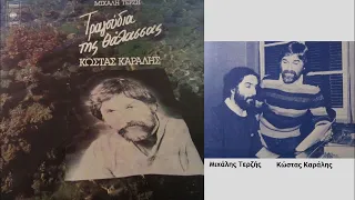 Κώστας Καράλης: Ό,τι αγαπούσα (Πικρία) / Kostas Karalis