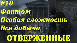 Thief Прохождение (Фантом, Вся добыча, Особая сложность) Глава 5: Отверженные