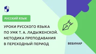 Уроки русского языка по УМК Т. А. Ладыженской. Методика преподавания в переходный период