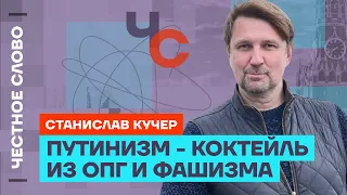 Кучер про преемника Путина, уход Лаврова и будущее Дюмина 🎙 Честное слово со Станиславом Кучером