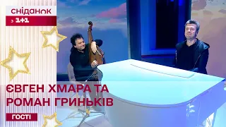 Музичний подарунок Сніданку з 1+1 на день народження від Євгена Хмари та Романа Гриньківа