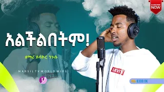 'አልችልበትም"  ዘማሪ ይሳኮር ንጉሴ  ስንዘምር ሾው @MARSIL TV WORLDWIDE