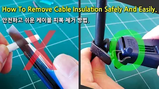 전선 탈피기(케이블 스트리퍼) 사용법(피복 벗기기) - How to remove Cable Insulation with Cable Stripper.