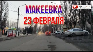 МАКЕЕВКА 23 ФЕВРАЛЯ