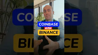 COINBASE или BINANCE? Где торгую Я #crypto #trading #bitcoin