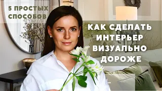 КАК ВИЗУАЛЬНО СДЕЛАТЬ ИНТЕРЬЕР ДОРОЖЕ! 5 СПОСОБОВ