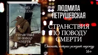 Людмила Петрушевская «Странствия по поводу смерти»