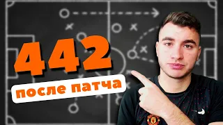 САМАЯ СТАБИЛЬНАЯ СХЕМА | 442 ТАКТИКА И ЗАДАЧИ | ФИФА 23 | FIFA 23 ULTIMATE TEAM